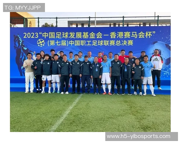 中国职工足球联赛：助力全民健身与职工团结的新平台与新机遇